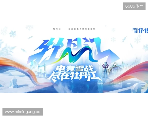 冰雪丝路·电竞纽带：2025东北亚（牡丹江）电子竞技嘉年华盛大启幕